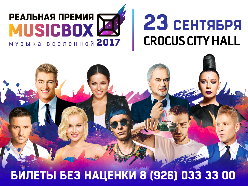 Шоу космического масштаба: пятая юбилейная «Реальная Премия MUSICBOX 2017» пройдёт 23 сентября в Крокус Сити Холл