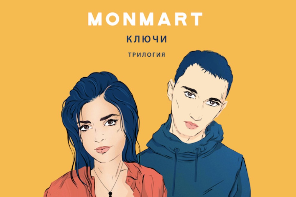 MONMART издаст трилогию