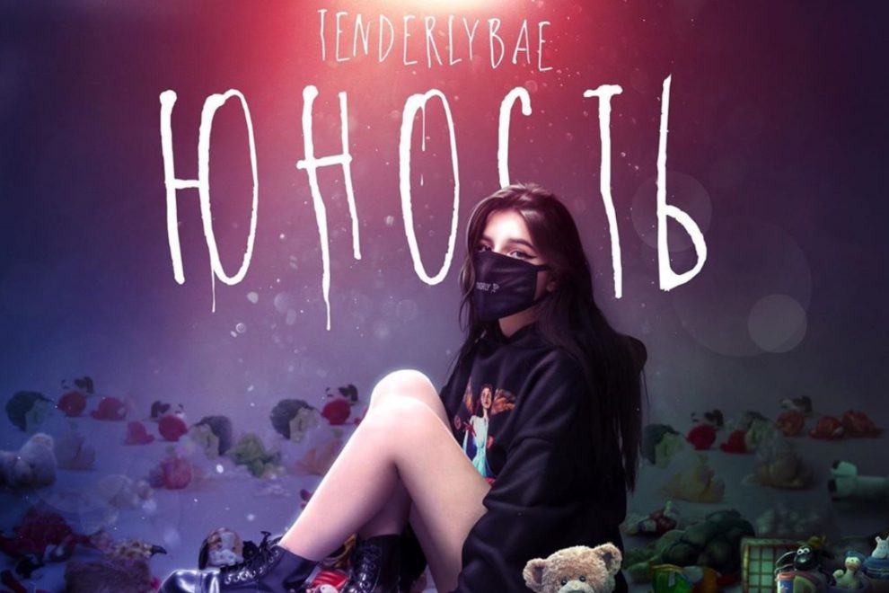 Tenderlybae показала свою «Юность»
