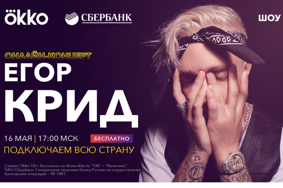 Егор Крид выступит с живым сольным онлайн-концертом
