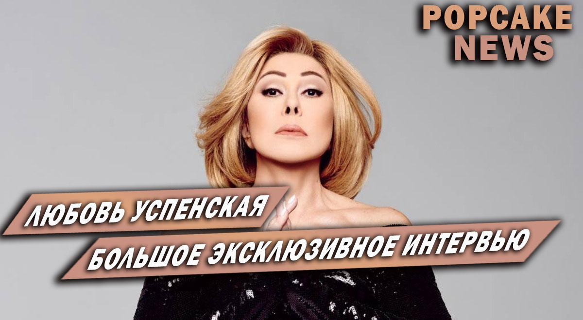 Любовь Успенская дала эксклюзивное интервью о конфликте с дочерью и проблемах в семье