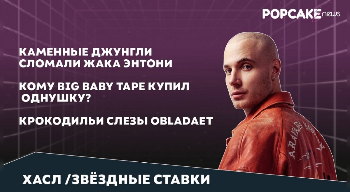 OBLADAET выпустил новый трек, а Big Baby Tape подарил квартиру – подробности в «Звездных Ставках»