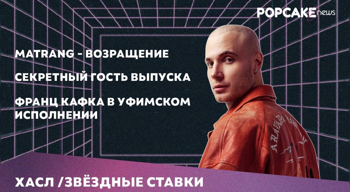 MATRANG после перерыва: новая музыка и влияние Кафки в «Звездных Ставках»
