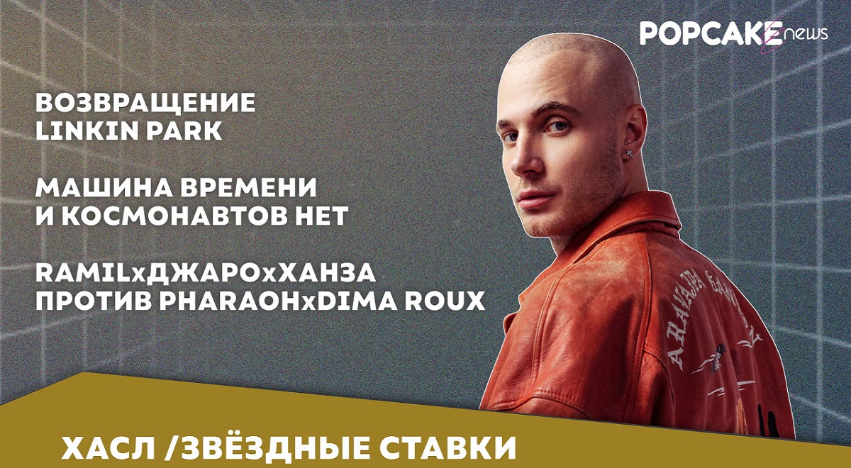 ЭЛДЖЕЙ возвращается, PHARAON и DIMA ROUX выпустили совместный трек — обсуждаем в «Звездных Ставках»