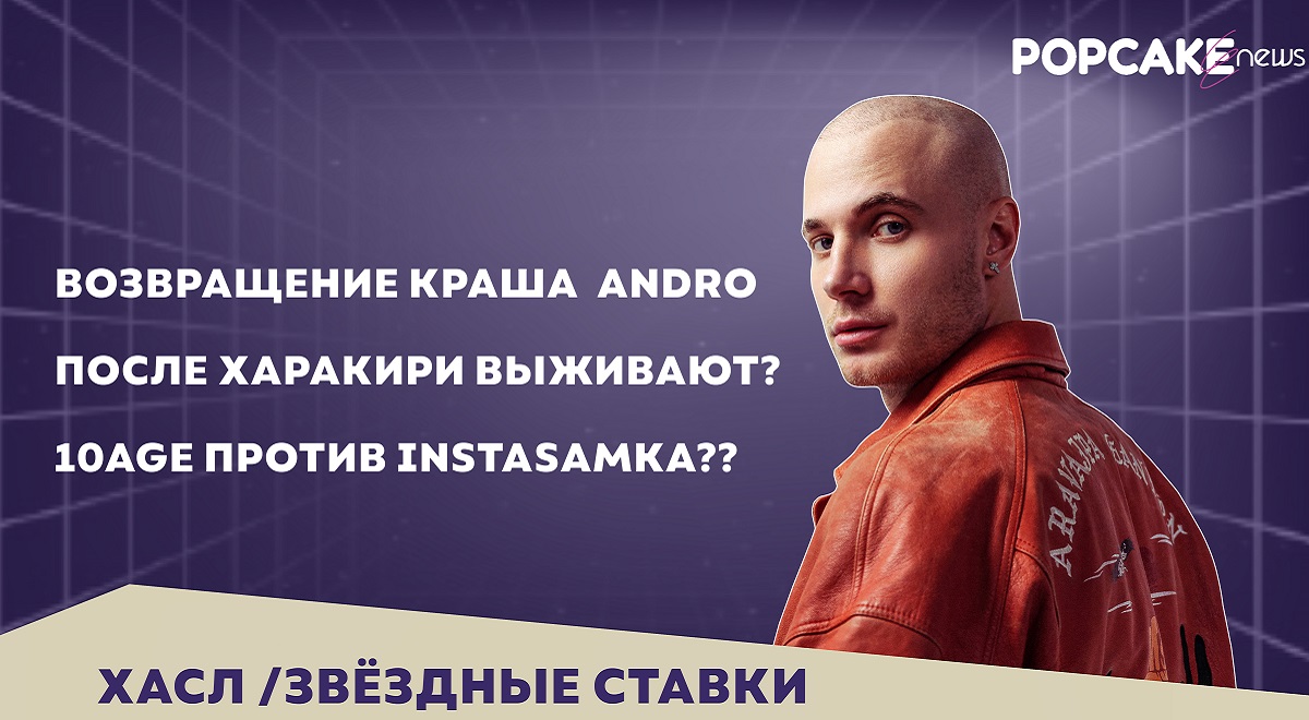 Andro возвращается, а INSTASAMKA выпускает новый трек – обсуждаем в «Звездных Ставках»