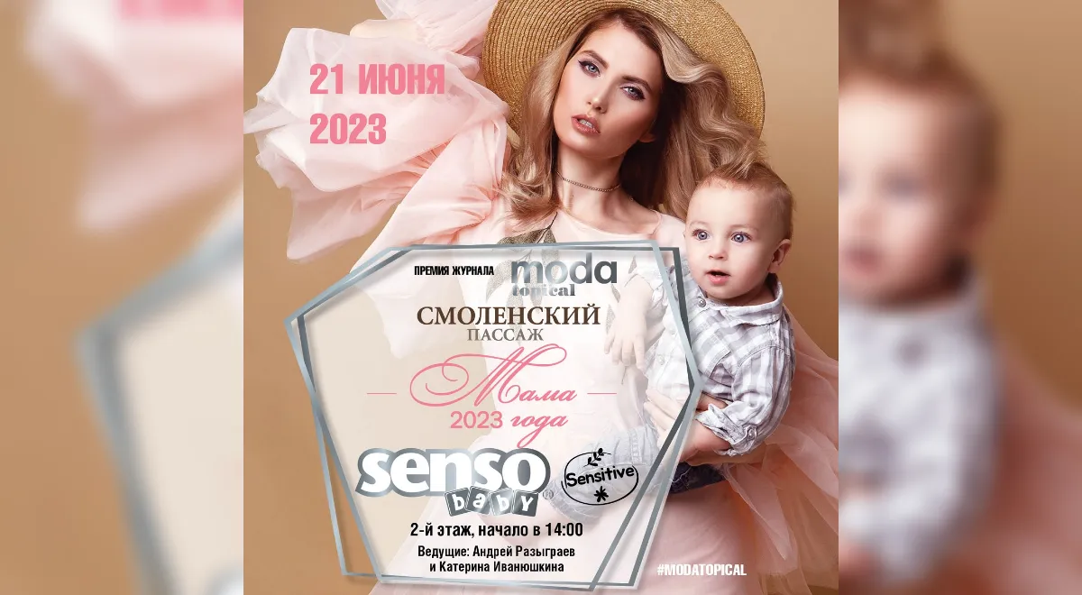 Журнал MODA topical наградит самых ярких звёздных мам 2023 года!